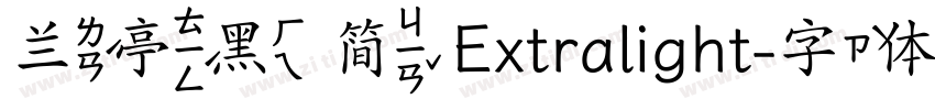 兰亭黑 简 Extralight字体转换